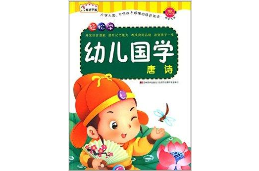 轻鬆学幼儿国学：唐诗