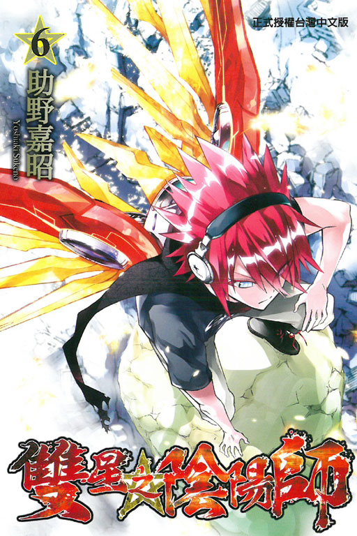 双星之阴阳师(助野嘉昭着作的漫画)
