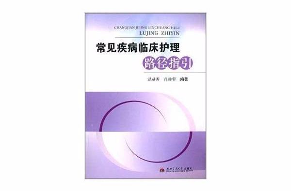 常见疾病临床护理路径指引