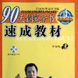 90天钢笔行书速成教材