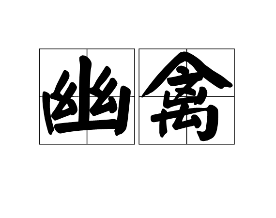 幽禽