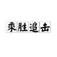 乘胜追击(汉语辞彙)