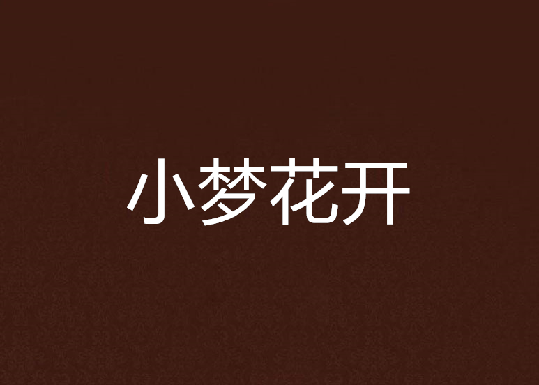 小梦花开