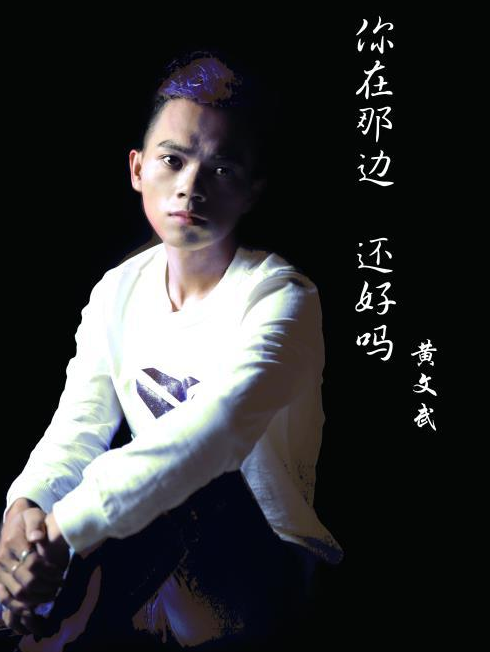 你在那边还好吗(黄文武演唱歌曲)