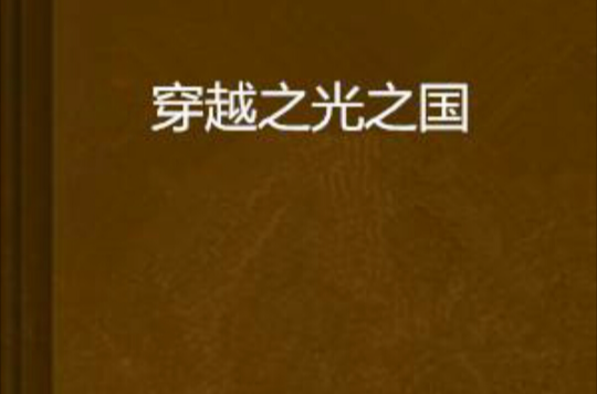 穿越之光之国