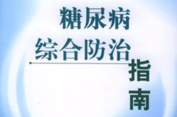 糖尿病综合防治指南