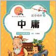 国学精粹：中庸