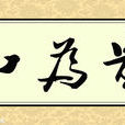 和为贵(山东卫视社会援助类节目)