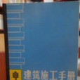 建筑施工手册（中）
