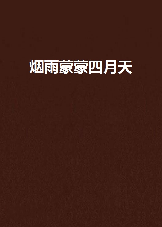 烟雨濛濛四月天