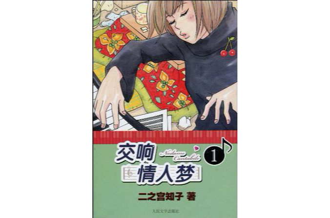 交响情人梦1