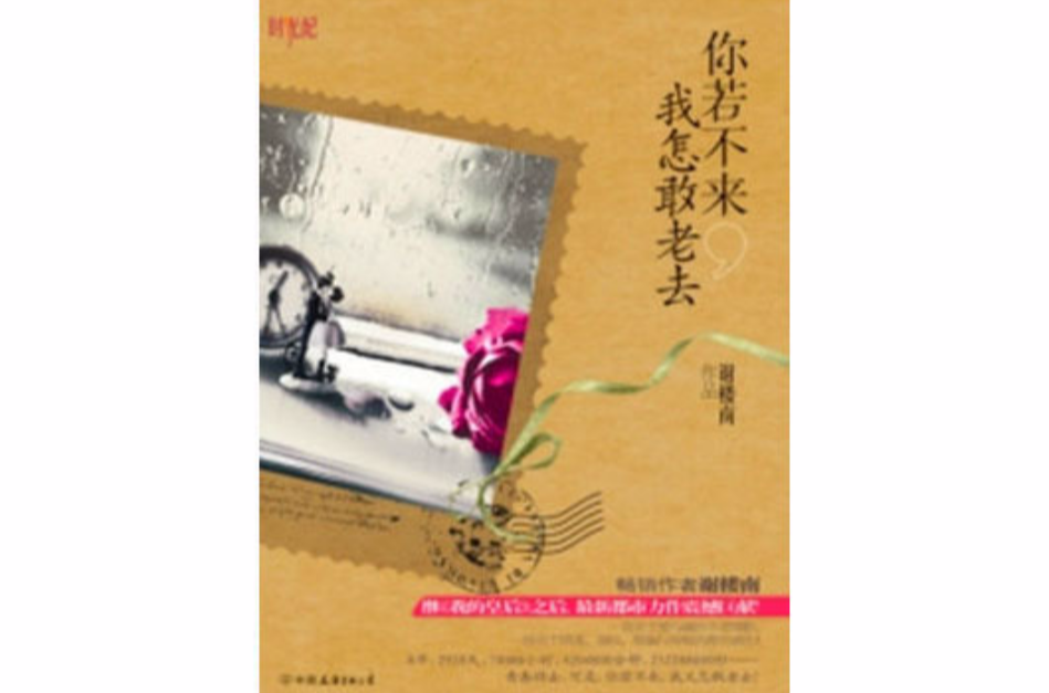 你若不来