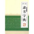 新编隶书字彙·隶书字典