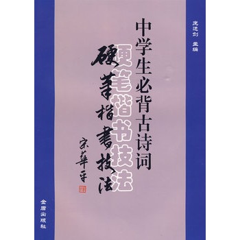 中学生必背古诗词硬笔楷书技法