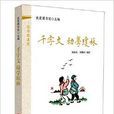 国学微课堂：千字文，幼学琼林
