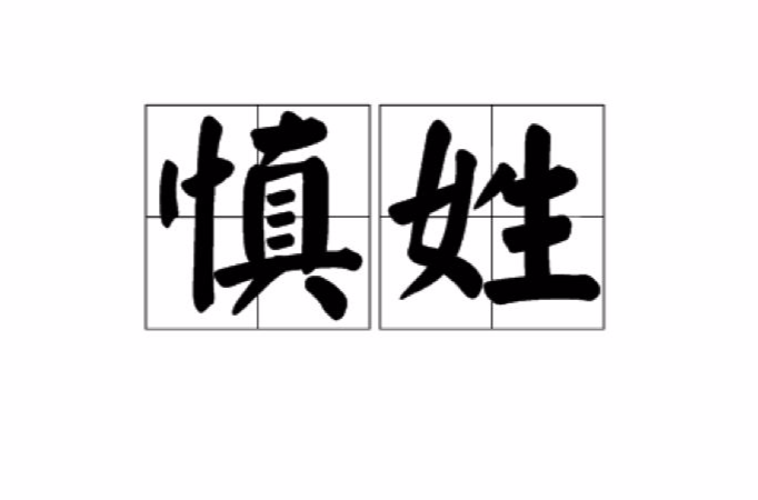慎姓