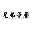兄弟争雁