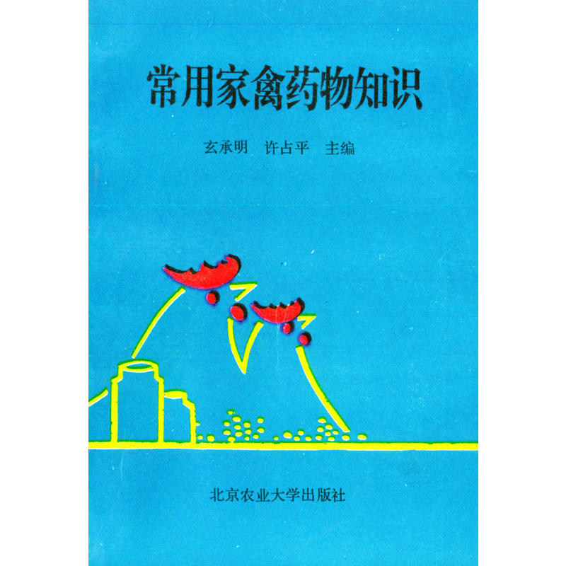 常用家禽药物知识