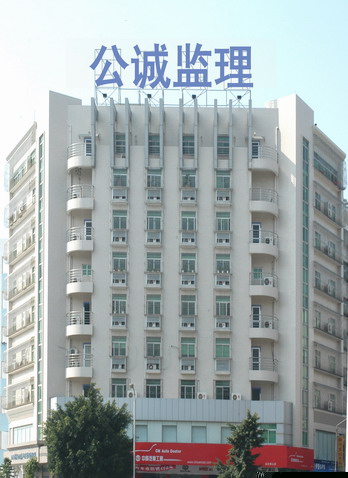 广东公诚通信建设监理有限公司