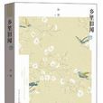 乡里旧闻