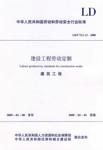 建设工程劳动定额-建筑工程 建设工程劳动定额-建筑工程