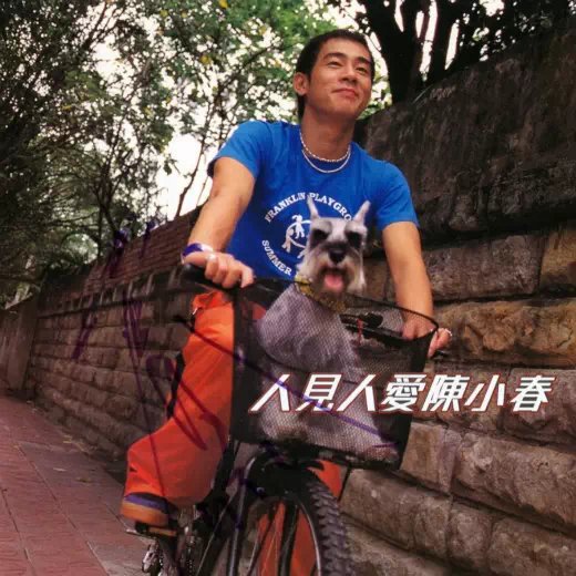 人见人爱(陈小春音乐专辑)