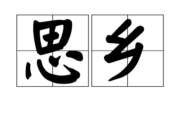 思乡(汉语词语)