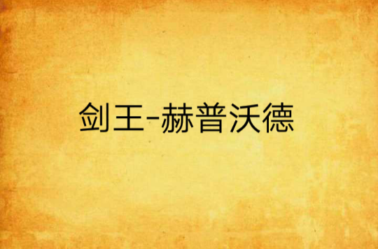 剑王-赫普沃德