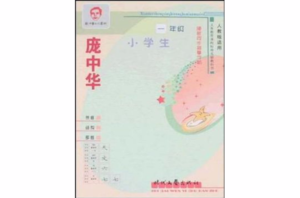 庞中华小学生硬笔同步描摹字帖