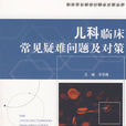 儿科临床常见疑难问题及对策