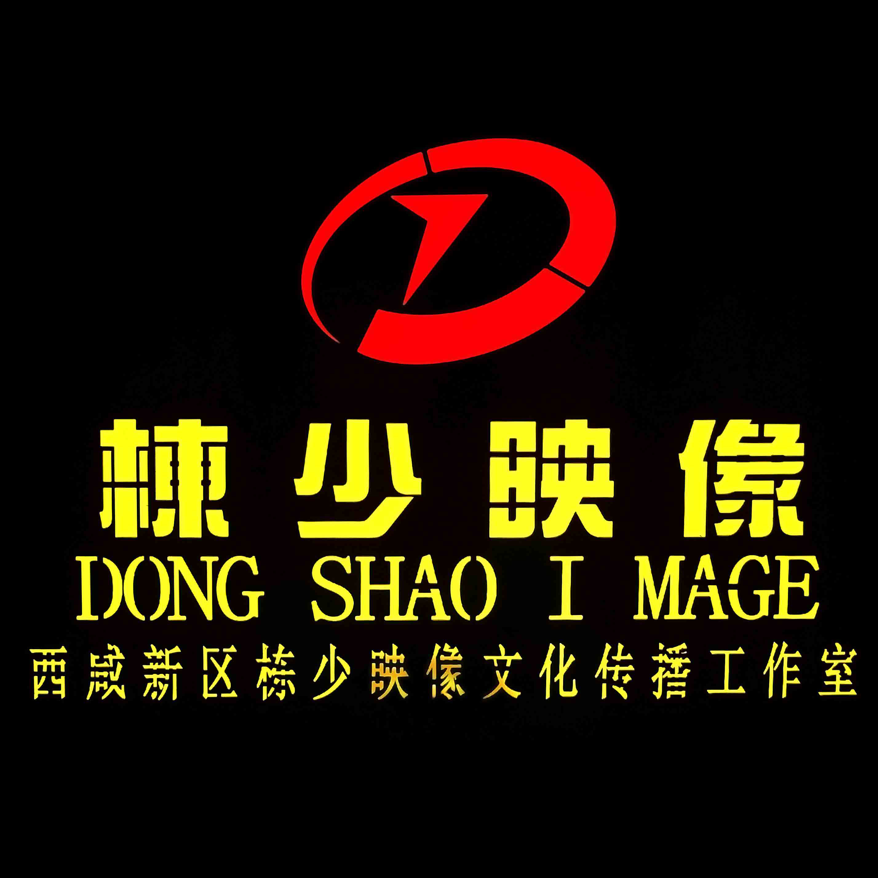 西鹹新区沣西新城栋少映像文化传播工作室