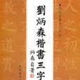 刘炳森楷书三字经