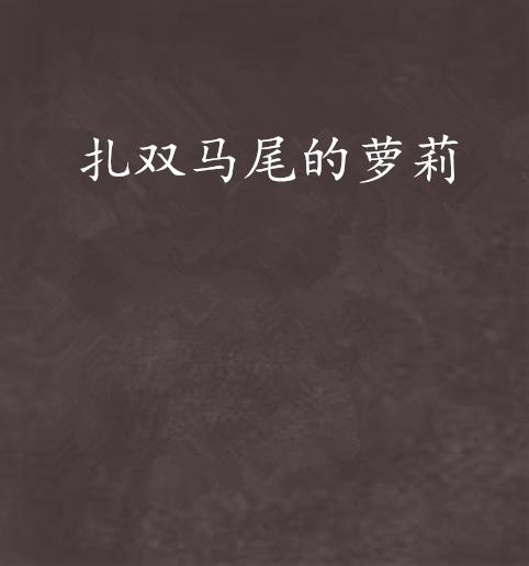 扎双马尾的萝莉
