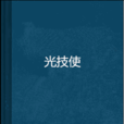 光技使
