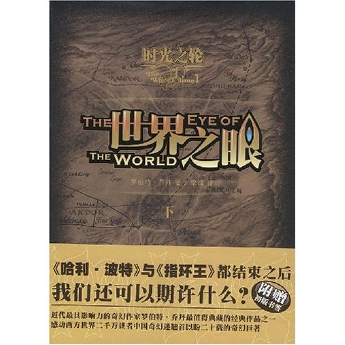 世界之眼（上下卷）(时光之轮1 世界之眼（上下卷）)