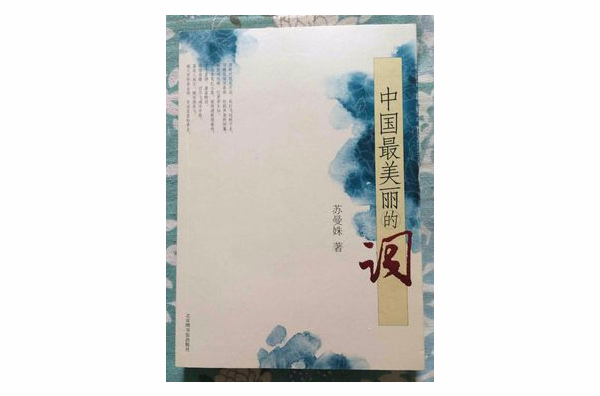 中国最美丽的词