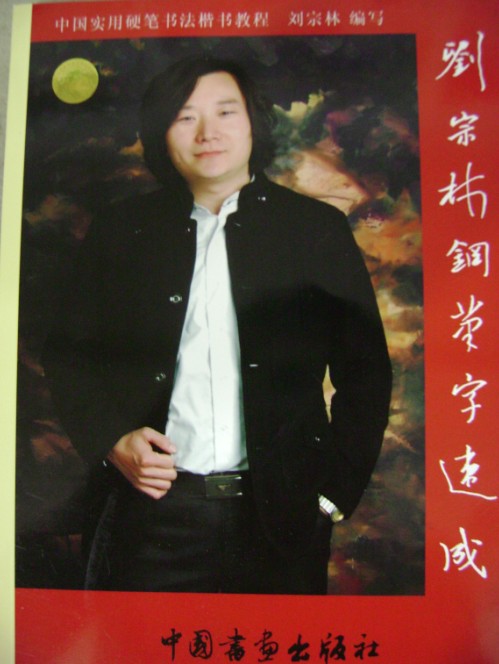 刘宗林钢笔字速成