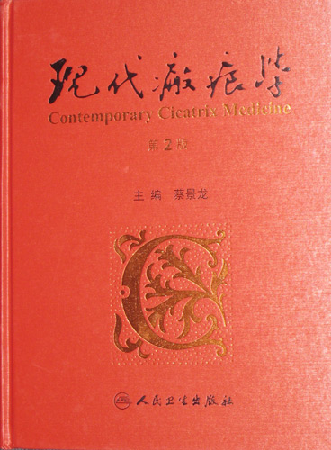 现代瘢痕治疗学 现代瘢痕治疗学