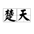 楚天(汉语辞彙)