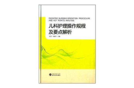 儿科护理操作规程及要点解析