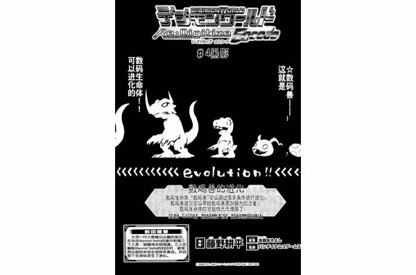 数码兽世界：复元编码