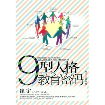 九型人格教育密码