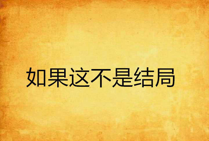 如果这不是结局