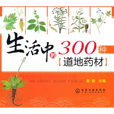生活中的300种道地药材