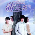 蒲公英(2004年胡歌、袁弘、孙莉主演电视剧)