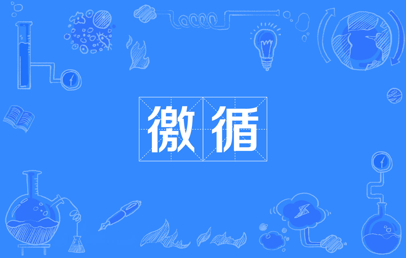 徼循