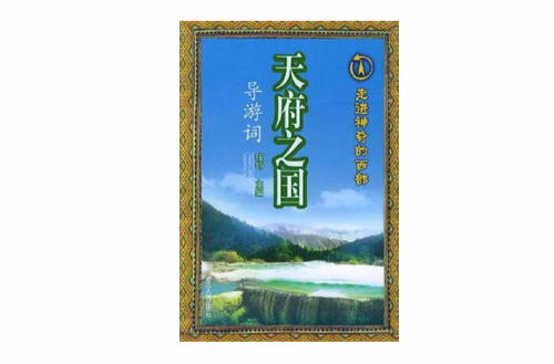 天府之国导游词