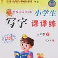小学生写字课课练-三年级下（新课标语文S版）
