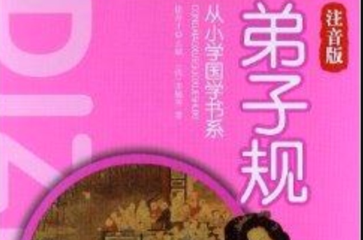 国学经典读本：弟子规