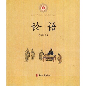 中华经典诵读：论语